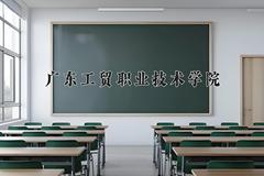 2024年广东工贸职业技术学院在四川计划招生人数（附学费及专业录取分)