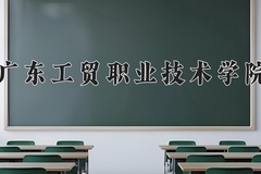 2024年广东工贸职业技术学院在四川计划招生人数（附学费及专业录取分)