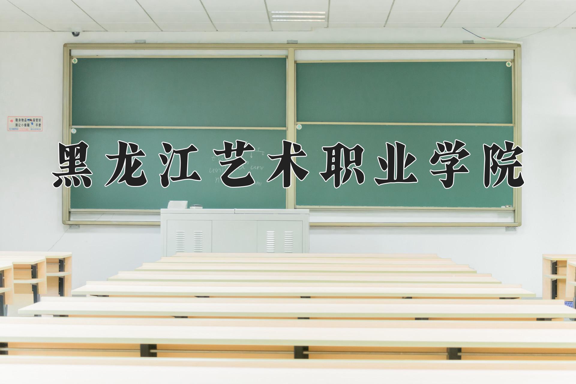 黑龙江艺术职业学院