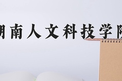 2024年湖南人文科技学院在四川计划招生人数（附学费及专业录取分)