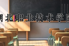 2024年湖北职业技术学院在河南计划招生人数（附学费及专业录取分)
