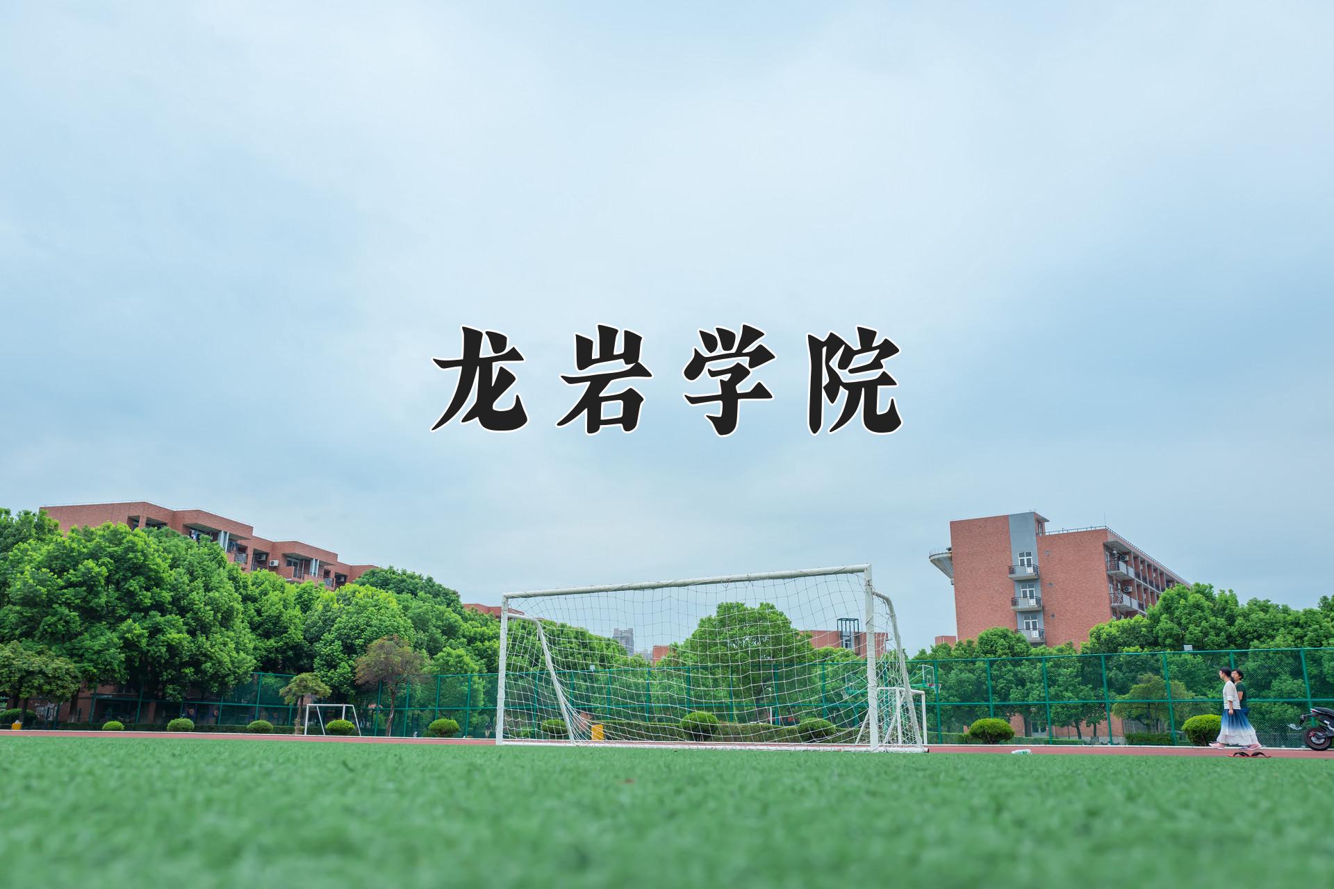 龙岩学院