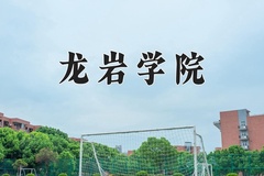 2024年龙岩学院在四川计划招生人数（附学费及专业录取分)