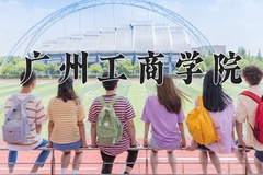 2024年广州工商学院在四川计划招生人数（附学费及专业录取分)