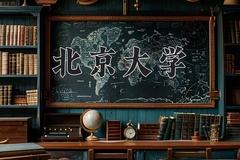 2024年北京大学在河南计划招生人数（附学费及专业录取分)