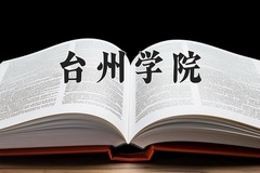 2024年台州学院在河南计划招生人数（附学费及专业录取分)