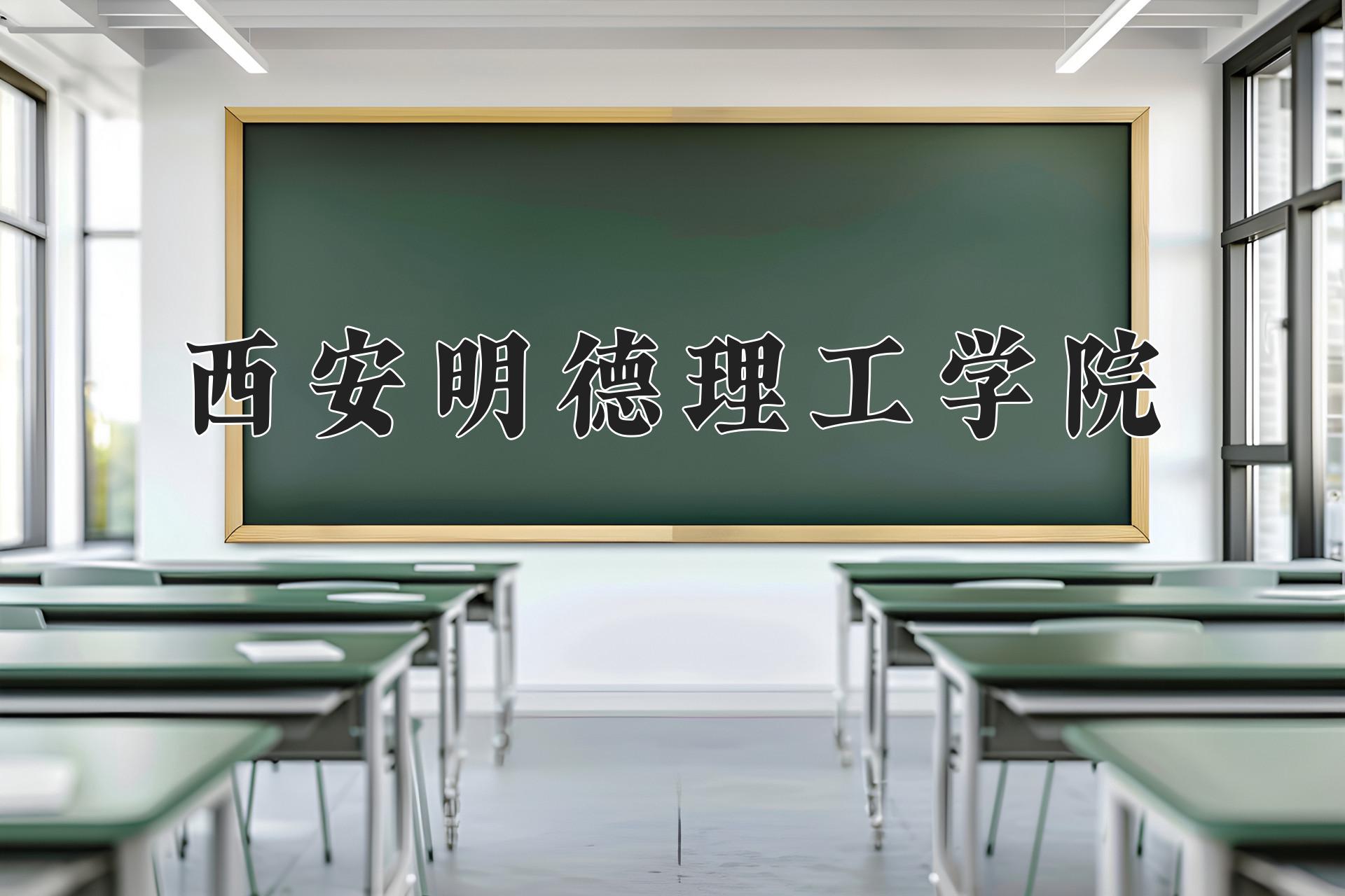 西安明德理工学院