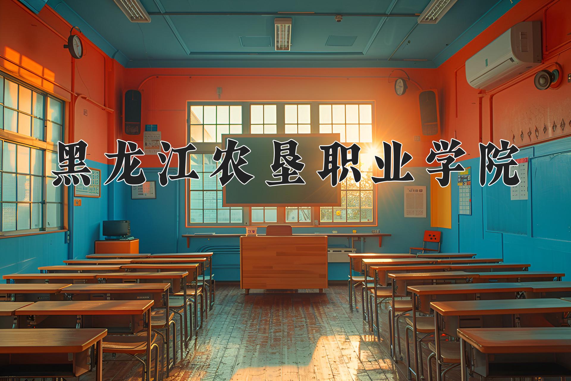 黑龙江农垦职业学院