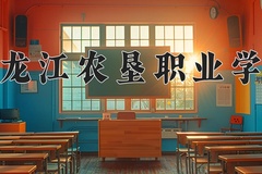 2024年黑龙江农垦职业学院在河南计划招生人数（附学费及专业录取分)