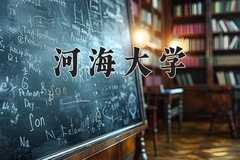 2024年河海大学在河南计划招生人数（附学费及专业录取分)