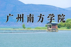 2024年广州南方学院在河南计划招生人数（附学费及专业录取分)
