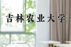2024年吉林农业大学在四川计划招生人数（附学费及专业录取分)