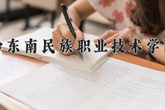 2024年黔东南民族职业技术学院在河南计划招生人数（附学费及专业录取分)