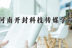2024年河南开封科技传媒学院在四川计划招生人数（附学费及专业录取分)