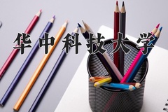 2024年华中科技大学在河南计划招生人数（附学费及专业录取分)