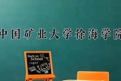 2024年中国矿业大学徐海学院在四川计划招生人数（附学费及专业录取分)