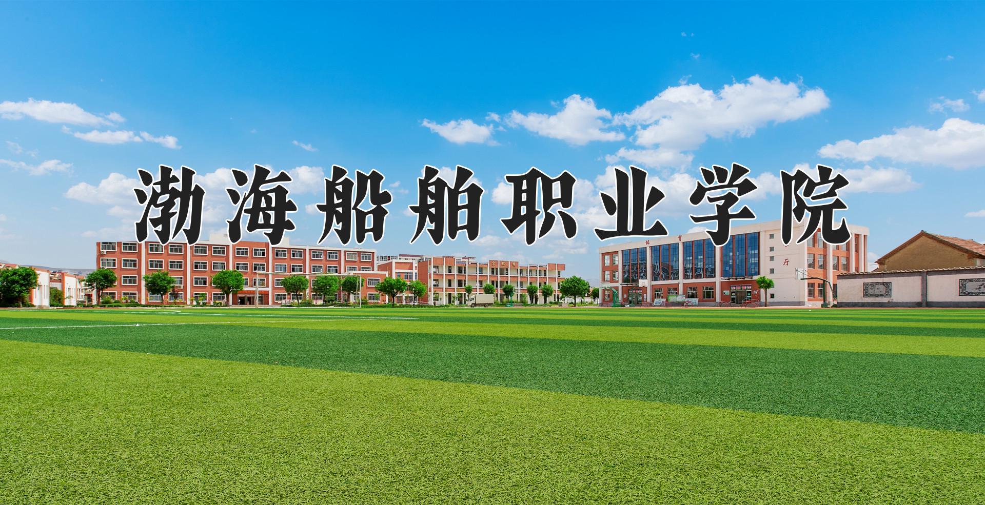 渤海船舶职业学院