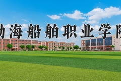 2024年渤海船舶职业学院在河南计划招生人数（附学费及专业录取分)