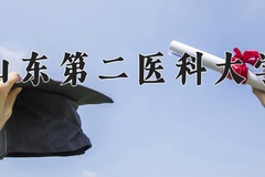 2024年山东第二医科大学在四川计划招生人数（附学费及专业录取分)