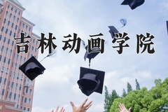 2024年吉林动画学院在河南计划招生人数（附学费及专业录取分)