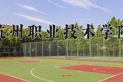 2024年杭州职业技术学院在河南计划招生人数（附学费及专业录取分)