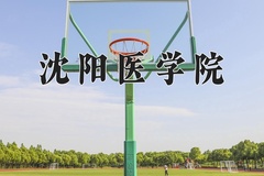 2024年沈阳医学院在四川计划招生人数（附学费及专业录取分)