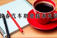 2024年长春汽车职业技术大学在四川计划招生人数（附学费及专业录取分)