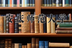 2024年安庆师范大学在河南计划招生人数（附学费及专业录取分)
