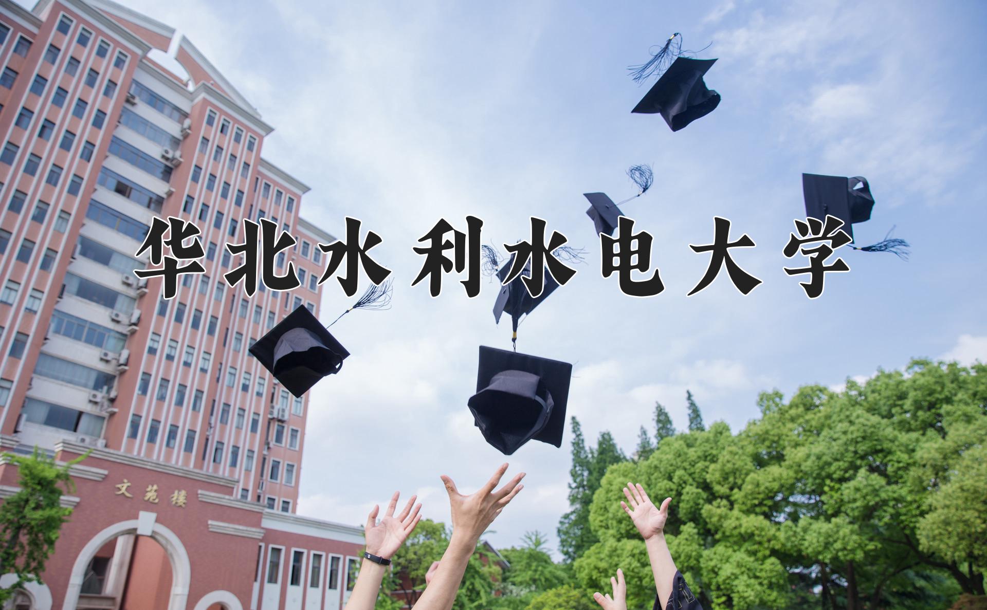 华北水利水电大学