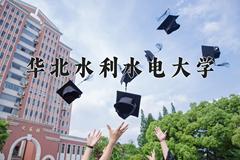 2024年华北水利水电大学在河南计划招生人数（附学费及专业录取分)