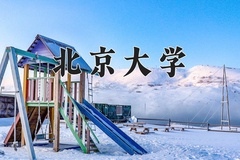 2024年北京大学在四川计划招生人数（附学费及专业录取分)