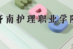 2024年济南护理职业学院在河南计划招生人数（附学费及专业录取分)