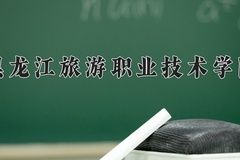 2024年黑龙江旅游职业技术学院在河南计划招生人数（附学费及专业录取分)