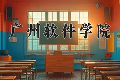 2024年广州软件学院在四川计划招生人数（附学费及专业录取分)