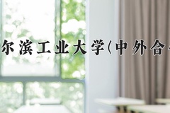 2024年哈尔滨工业大学(中外合作)在四川计划招生人数（附学费及专业录取分)