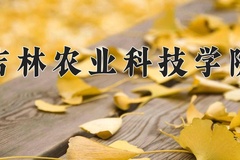 2024年吉林农业科技学院在四川计划招生人数（附学费及专业录取分)