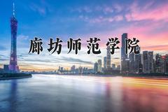 2024年廊坊师范学院在四川计划招生人数（附学费及专业录取分)