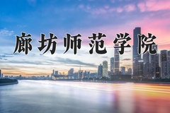 2024年廊坊师范学院在四川计划招生人数（附学费及专业录取分)