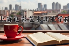 2024年上海电影艺术职业学院在河南计划招生人数（附学费及专业录取分)