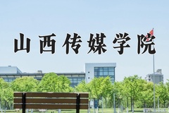 2024年山西传媒学院在四川计划招生人数（附学费及专业录取分)