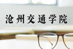 2024年沧州交通学院在河南计划招生人数（附学费及专业录取分)