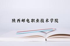 2024年陕西邮电职业技术学院在四川计划招生人数（附学费及专业录取分)