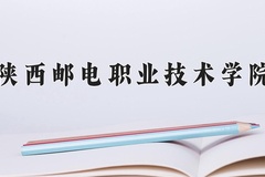 2024年陕西邮电职业技术学院在四川计划招生人数（附学费及专业录取分)