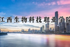2024年江西生物科技职业学院在河南计划招生人数（附学费及专业录取分)