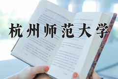 2024年杭州师范大学在四川计划招生人数（附学费及专业录取分)
