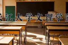 2024年长江大学文理学院在河南计划招生人数（附学费及专业录取分)