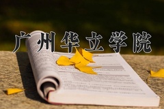2024年广州华立学院在四川计划招生人数（附学费及专业录取分)