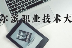 2024年哈尔滨职业技术大学在河南计划招生人数（附学费及专业录取分)