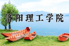 2024年洛阳理工学院在河南计划招生人数（附学费及专业录取分)
