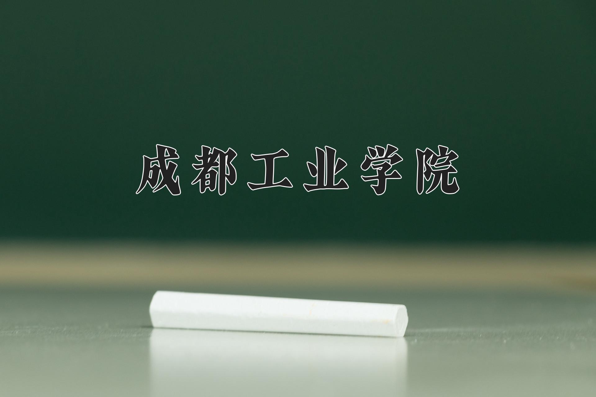 成都工业学院